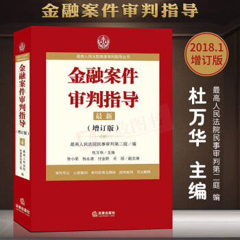 2018金融案件審判指導.4(增訂版)最高人民法院商事審判指導叢書 杜萬華主編 法律法規法律實務書籍