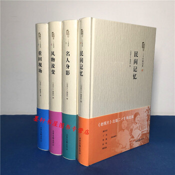 老照片 二十年精選集 套裝共4冊：重迴現場+風物流變+名人身影+民間記憶 山東畫報 pdf epub mobi 下载