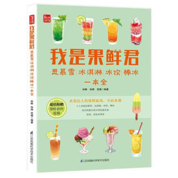 我是果鲜君:思慕雪.冰淇淋.冰饮.棒冰一本全(凤凰生活)