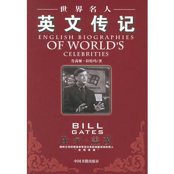 《世界名人英文傳記:比爾 蓋茨》 (美)拉特瑪, 中國書籍齣版社