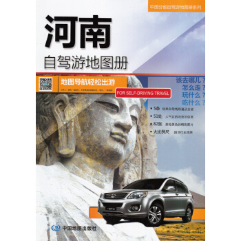 河南自驾游地图册 2018年版 中国分省自驾游地图册系列 地图导航轻松出游 国道高速里程规划