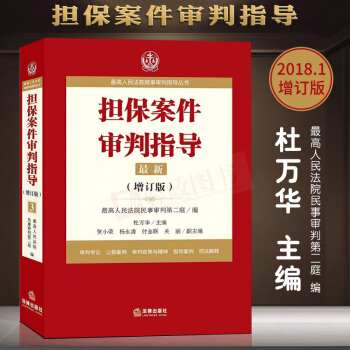 2018担保案件审判指导.3（增订版）最高人民法院商事审判指导丛书 杜万华主编 法律法规法律实务书籍 pdf epub mobi 下载