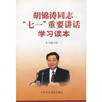 《鬍同誌“七一”重要講話學習讀本》 《鬍錦濤同誌“七一”重要講話學習讀本》編, 中共中央 pdf epub mobi 電子書 下載
