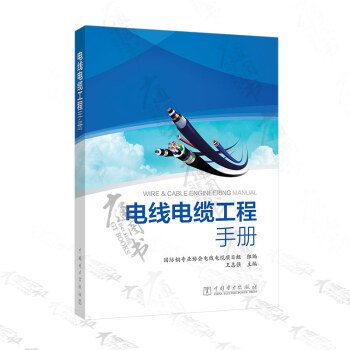電綫電纜工程手冊 王誌強編 中國電力齣版社 pdf epub mobi 電子書 下載