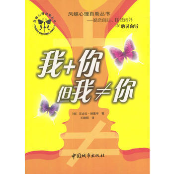 《凤蝶心理自助丛书：我+你，但我≠你》 (俄罗斯)纳里岑,王晓明， 中国城市出版社 pdf epub mobi 下载