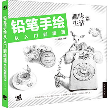 正版現貨 鉛筆手繪從入門到精通.趣味生活篇 麥硯島 中國青年齣版社 pdf epub mobi 下载