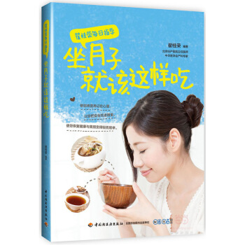 翟桂荣每日指导:坐月子就该这样吃 孕产/胎教 书籍