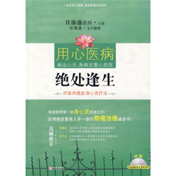 《絕處逢生:許醫師癌癥身心靈療法 )》 許添盛,張雅真, 華文齣版社