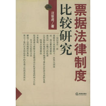 《票据法律制度比较研究》 汪世虎, 法律出版社 pdf epub mobi 电子书 下载