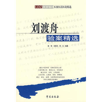 《劉渡舟驗案精選》 陳明,劉燕華,李芳著,劉渡舟 審閱, 學苑齣版社