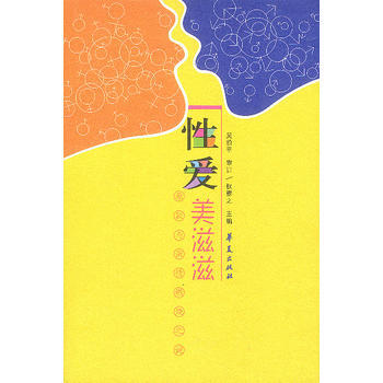 《性爱美滋滋》 权雅之， 华夏出版社 pdf epub mobi 下载