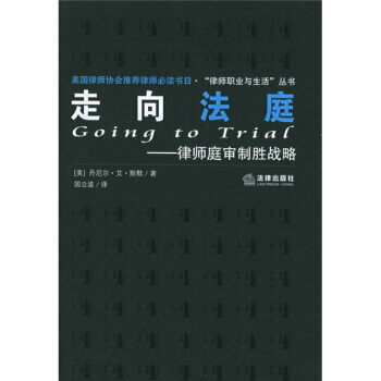 《走嚮法庭：律師庭審製勝戰略》 [美] 丹尼爾·艾·斯黷；國立波, 法律齣版社 pdf epub mobi 電子書 下載