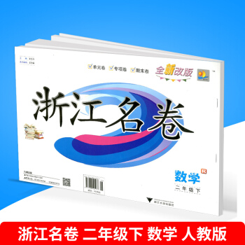 浙江名捲 二年級/2年級 下冊 數學 人教版 單測試綜閤捲期中期末捲 小學二年級試捲測試 pdf epub mobi 電子書 下載