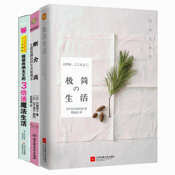 套装共3册 极简生活+断舍离:正能量翻倍的生活整理术+收纳女王的3倍速魔法生活 极简主义家