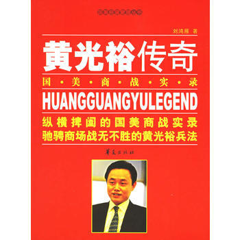 《黄光裕传奇：国美商战实录》 刘鸿雁， 华夏出版社 pdf epub mobi 电子书 下载