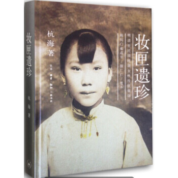 正版 妝匣遺珍:明清至民國時期女性傳統銀飾 杭海 生活讀書新知三聯書店 pdf epub mobi 下载