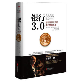 2017新版银行3.0 bank3.0 移动互联时代的银行转型之道 中国经济电子商务经济管