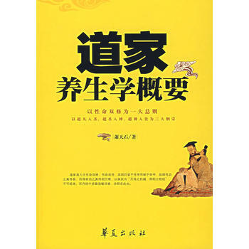 《道家养生学概要》 萧天石, 华夏出版社