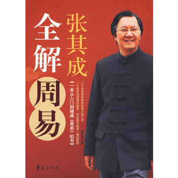 《张其成全解周易(版)》 张其成， 华夏出版社 pdf epub mobi 下载