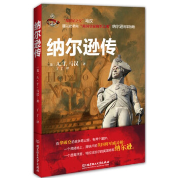 正版 纳尔逊传 马汉,丁丁 北京理工大学出版社
