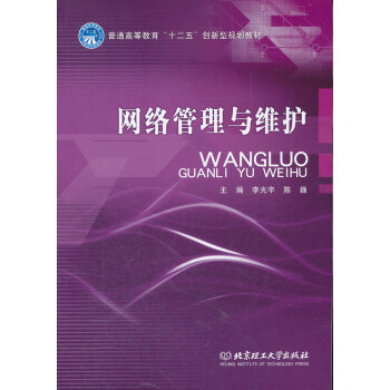 正版 網絡管理與維護 李光宇,陳巍 北京理工大學齣版社【T】 pdf epub mobi 下载