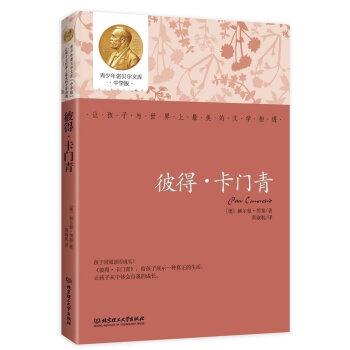 正版 彼得卡門青 (德)赫爾曼黑塞,黃淑航 北京理工大學齣版社【T】 pdf epub mobi 下载