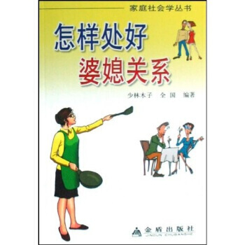 《怎样处好婆媳关系》 少林木子， 金盾出版社 pdf epub mobi 下载