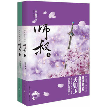 师叔 天如玉 pdf epub mobi 下载