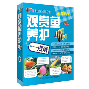 觀賞魚養護一點通 愛生活享健康叢書觀賞魚養殖書籍大全 熱帶魚/金魚/錦鯉飼養技巧大全 全麵 pdf epub mobi 下载
