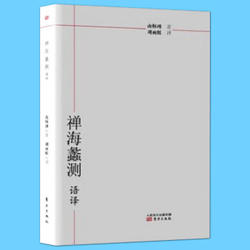 禪海蠡測語譯 南懷瑾　著 宗教哲學參禪用功指導書 佛教禪宗綜論性暢銷書籍 哲學佛學心經 正 pdf epub mobi 下载