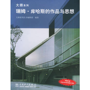 《瑞姆 庫哈斯的作品與思想(無光盤)——大師係列》 大師係列叢書編輯部著， pdf epub mobi 電子書 下載