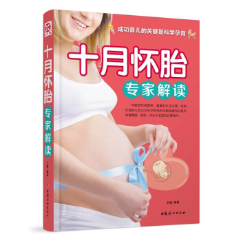 十月懷胎專傢解讀 孕産/胎教 書籍