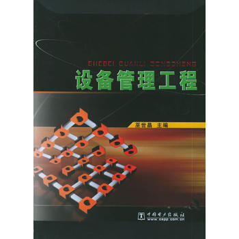《設備管理工程》 巫世晶， 中國電力齣版社 pdf epub mobi 下载