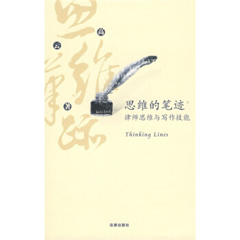 《思維的筆跡(上)：律師思維與寫作技能》 高雲, 法律齣版社 pdf epub mobi 電子書 下載