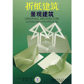 《折纸建筑：景观建筑》 (日)茶古正洋,张婧， 中国电力出版社 pdf epub mobi 电子书 下载