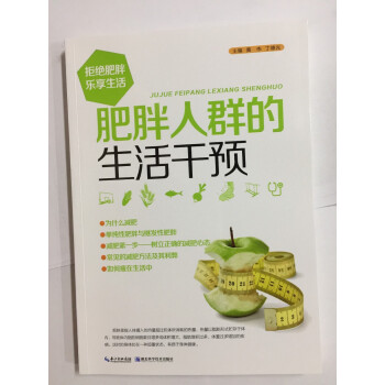 肥胖人群的生活干预