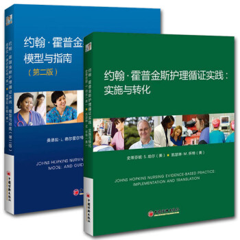 正版 约翰·霍普金斯护理循证实践-模型与指南 第二版 +实施与转化 循证护理学 护理循证医 pdf epub mobi 电子书 下载