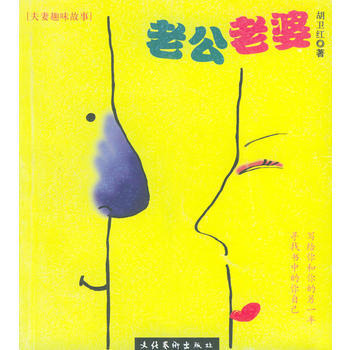 《老公老婆》 胡卫红, 文化艺术出版社 pdf epub mobi 下载