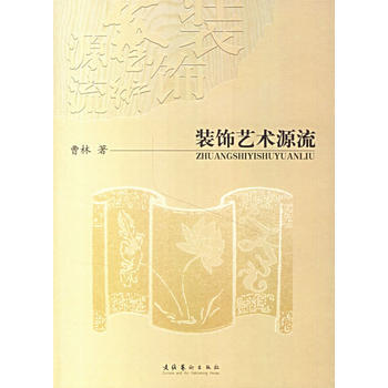 《装饰艺术源流》 曹林, 文化艺术出版社