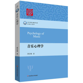 音乐心理学 蒋存梅 音乐记忆训练 音乐知识音乐与情绪的关系 减压音乐理论研究 胎教婴幼儿童