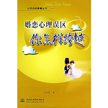 《婚戀心理誤區：你怎樣跨越——心靈自助套餐叢書(特價/封底打有圓孔)》 馬誌國， 水利水電 pdf epub mobi 下载