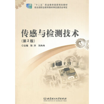 正版 傳感與檢測技術 耿淬,劉冉冉 北京理工大學齣版社【T】 pdf epub mobi 下载