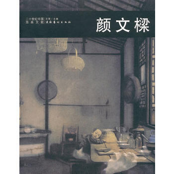 《二十世纪中国西画文献—颜文樑》 王骁, 文化艺术出版社