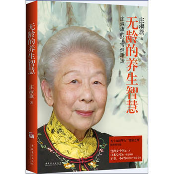 《无龄的养生智慧》 庄淑旗, 文化艺术出版社