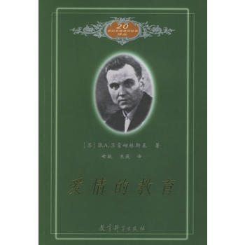 《愛情的教育/20世紀蘇聯教育經典譯叢》 (蘇)蘇霍姆林斯基 ,世敏,寒薇, 教育科學齣 pdf epub mobi 下载