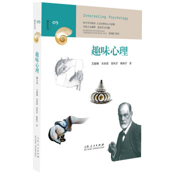 趣味心理 艾振剛、宋春蕾、賈鳳芹、陳海芹 山東人民齣版社 pdf epub mobi 下载