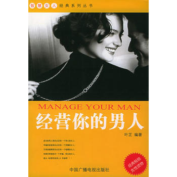 《經營你的男人》 葉芷, 中國廣播影視齣版社 pdf epub mobi 下载