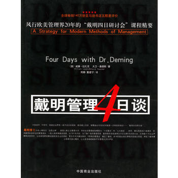 《戴明管理4日谈》 (美)威廉·拉扎克,(美)大卫·桑德斯 ,周静,, 中国商业出版社 pdf epub mobi 下载
