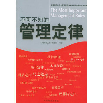 《不可不知的管理定律》 (英)帕金森,苏伟伦,苏建军译, 中国商业出版社 pdf epub mobi 下载