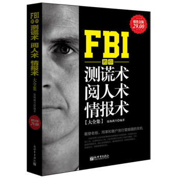 【48元選3本】FBI教你測謊術閱人術情報術大全集 肢體微語言解讀微動作微錶情心理學 生活 pdf epub mobi 下载